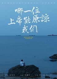 哪一位上帝能原谅我们