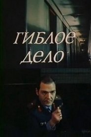 Poster Гиблое дело 1981