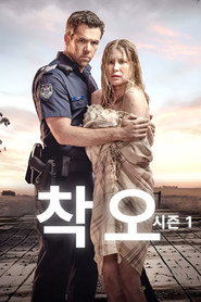 착오 시즌 1 포스터