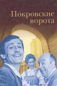 مشاهدة فيلم The Pokrovsky Gates 1982 مترجم أون لاين بجودة عالية