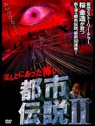 فيلم 本当にあった怖い都市伝説 II 2008 مترجم أون لاين