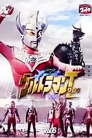 ウルトラマンタロウ 燃えろ! ウルトラ6兄弟