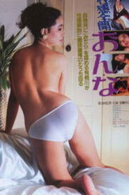 Seikan zenkai onna (1986)