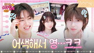 Eunchae Drops In on Cortis’ Studio🔥 Juhun & Seonghyeon Frozen in Place?! | Eunchae's Stardiary  EP.2