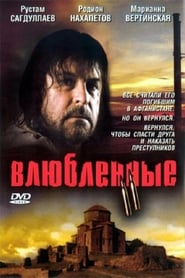 Влюбленные. Фильм второй 2004