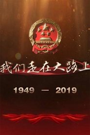我们走在大路上 Episode Rating Graph poster