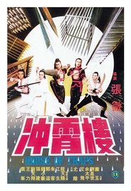 Poster 沖霄樓