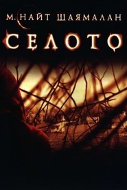 Селото (2004)