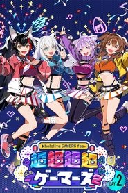 hololive GAMERS fes. 超超超超ゲーマーズ2 DAY2