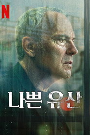 나쁜 유산 시즌 1 포스터