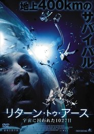 リターン・トゥ・アース 宇宙に囚われた1027日 2014 映画 吹き替え