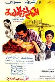 Poster الحكم آخر الجلسة