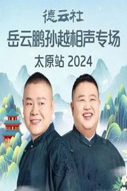 德云社岳云鹏孙越相声专场太原站 2024