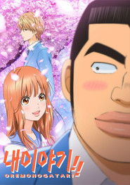 내 이야기!! (2015)