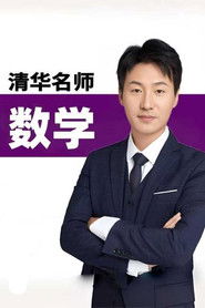 赵礼显数学讲座