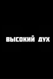 Высокий дух (1970)