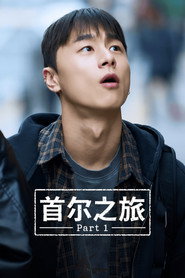 首尔之旅