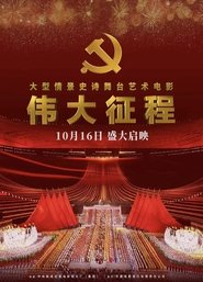 伟大征程