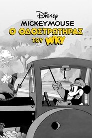 Ο Οδοστρωτήρας του Μίκυ (1934)