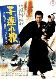 子連れ狼 子を貸し腕貸しつかまつる (1972)