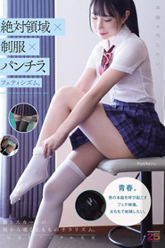 絶対領域×制服×パンチラ、フェティシズム。美脚を汚したい。