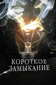 Poster Короткое замыкание