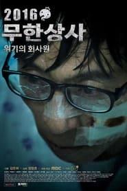 Poster 2016 무한상사 - 위기의 회사원