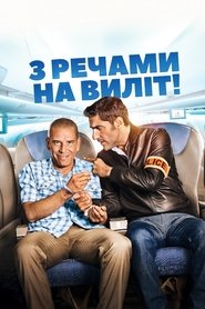 З речами на виліт! 2016 Безкоштовний необмежений доступ