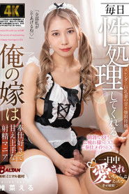 毎日性処理してくれる俺の嫁は奉仕好きで甘え上手な射精マニア 椎菜える