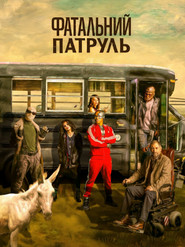 Фатальний патруль постер