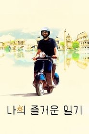 나의 즐거운 일기 (1993)