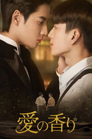 愛の香り