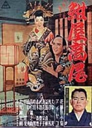 Poster 紺屋高尾