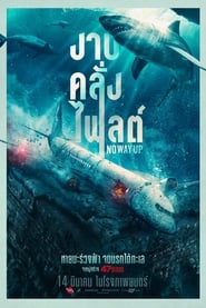 No Way Up งาบคลั่งไฟลต์  (2024) พากไทย