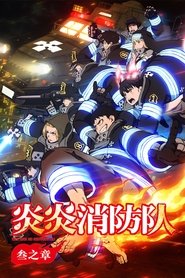 炎炎消防队 Season 3 Episode 2 炎炎消防队 Season 3 Episode 2