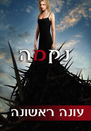 פוסטר של נקמה עונה 1