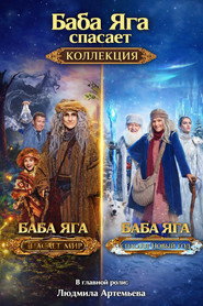 Baba Yaga Saves Collection collection poster