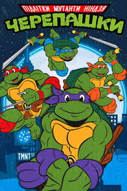 Підлітки Мутанти Ніндзя Черепашки (1987)