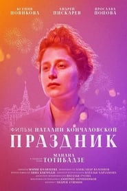 Poster Праздник