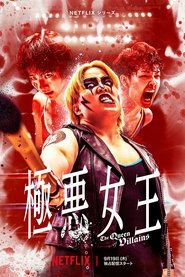 極悪女王 (2024)
