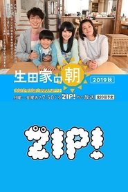 生田家の朝・緑山家の朝 (2018) 生田家の朝・緑山家の朝 (2018)