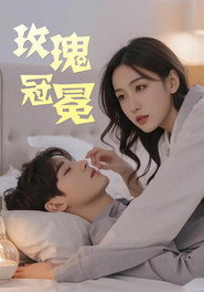 玫瑰冠冕