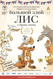 Большой злой лис и другие сказки (2017)