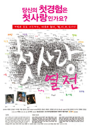 Poster 첫사랑 열전