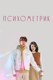 Этот психометрический парень