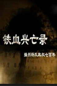 铁血兴亡录 (2016)