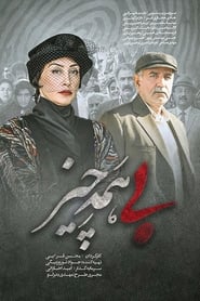 Poster بی همه چیز