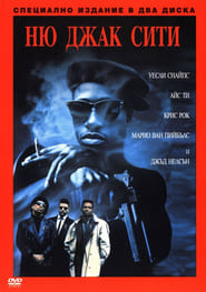 Ню Джак Сити [New Jack City]