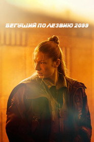 Бегущий по лезвию 2099