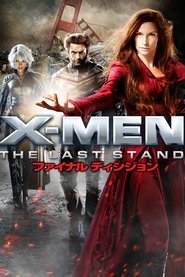 X-MEN:ファイナル ディシジョン